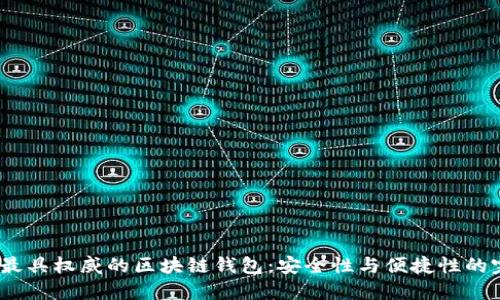 2023年最具权威的区块链钱包：安全性与便捷性的完美结合