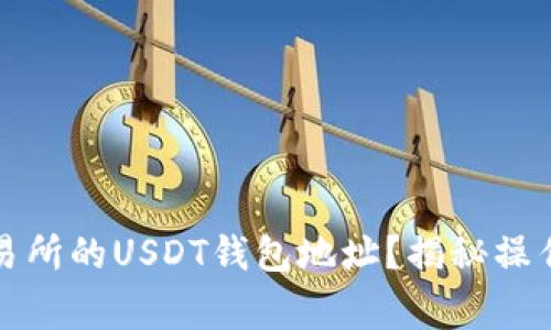 如何查找火币交易所的USDT钱包地址？揭秘操作步骤与注意事项