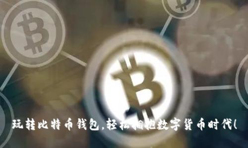 玩转比特币钱包，轻松拥抱数字货币时代！
