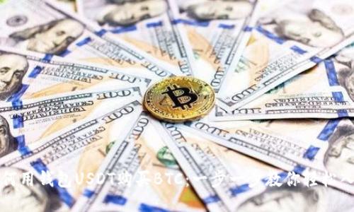 如何用钱包USDT购买BTC：一步一步教你轻松入门