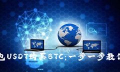 如何用钱包USDT购买BTC：一