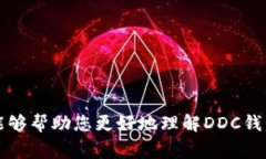 区块链DDC（Digital Digital 