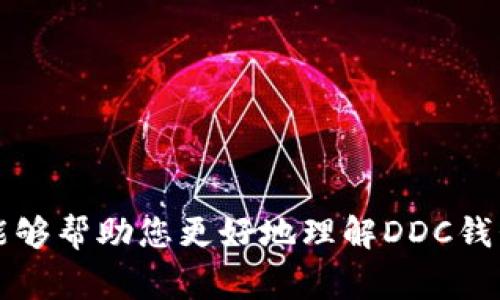 区块链DDC（Digital Digital Currency）钱包地址是用于接收和存储数字货币的一种唯一标识符。它类似于银行账户的号码，用于在区块链网络中发送和接收数字资产。每个DDC钱包地址都是由一串字母和数字组成，通常是由钱包生成软件自动创建的。

### DDC钱包地址的组成

区块链DDC钱包地址通常由一系列字符构成，这些字符通过加密算法生成，确保每个地址的独特性和安全性。不同的区块链项目可能会使用不同的地址格式，如：

- **以太坊地址**：通常以“0x”开头，后面跟着40个十六进制字符。
- **比特币地址**：以“1”、“3”或“bc1”开头，其余字符则是随机生成的。

### DDC钱包地址的功能

DDC钱包地址可以用于多种目的，包括：

1. **接收数字货币**：用户可以将其钱包地址分享给其他人，以接收转账。
2. **发送数字货币**：用户还可以将资产从一个钱包地址转账到另一个地址。
3. **智能合约交互**：在一些区块链上，用户钱包地址还可以与智能合约进行交互，例如参与去中心化金融（DeFi）项目。

### 如何获取DDC钱包地址

获取DDC钱包地址通常非常简单，以下是几个步骤：

1. **选择合适的钱包软件**：市场上有许多种钱包类型，包括热钱包和冷钱包，用户可以根据自己的需求选择。
2. **创建钱包**：安装并打开钱包软件后，按照指示创建新钱包。 
3. **生成钱包地址**：钱包软件将自动生成一个地址，并显示在用户界面上。用户可以复制并使用这个地址来开始交易。

### DDC钱包地址的安全性

保护DDC钱包地址和用户的私钥是极为重要的。如果私钥被他人获得，可能会导致资产的全部损失。以下是一些建议：

- **使用强密码保护钱包**：确保钱包账户的密码复杂且不易破解。
- **备份私钥和助记词**：切勿与他人分享私钥，也不要将其存储在网络上。
- **启用双重身份验证**：如果钱包支持，启用双重身份验证以增加安全性。

### 结论

总的来说，区块链DDC钱包地址是数字资产交易中不可或缺的一部分，理解其功能和安全性是每个数字资产投资者的必修课。希望通过本文能够帮助您更好地理解DDC钱包地址的特性和用途，为您的数字货币投资之旅铺平道路。如果您在这一过程中有任何疑问，不妨在相关社区中寻求帮助，或者咨询专业人士。