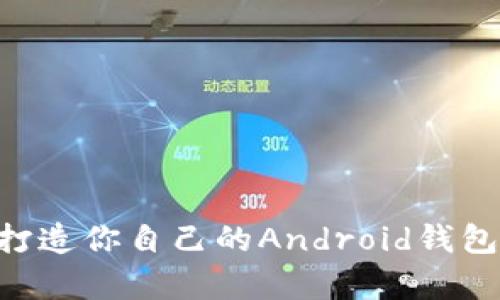 区块链钱包开发指南：打造你自己的Android钱包，掌握未来的财富密码!