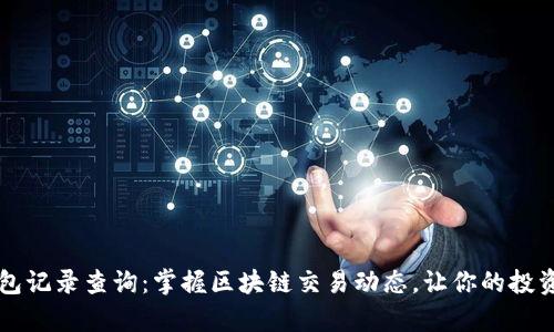 以太坊钱包记录查询：掌握区块链交易动态，让你的投资更有底气