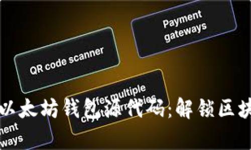 深入剖析以太坊钱包源代码：解锁区块链的秘密