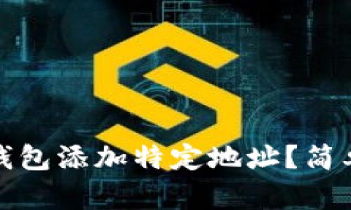 如何为比特币钱包添加特定地址？简单步骤与小技巧