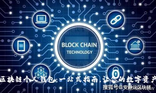 如何创建区块链个人钱包：一站式指南，让你的数字资产安全无忧