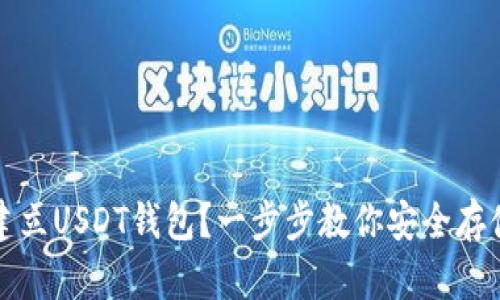 如何自己建立USDT钱包？一步步教你安全存储数字资产