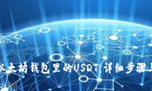 如何找回以太坊钱包里的USDT：详细步骤与注意事项