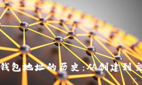 探秘以太坊钱包地址的历史：从创建到交易的每一步