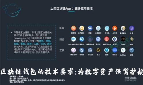 区块链钱包的技术要求：为数字资产保驾护航
