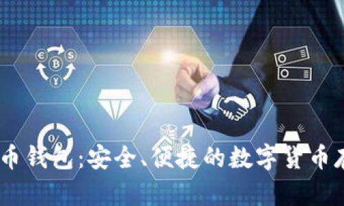 了解CO虚拟币钱包：安全、便捷的数字货币存储解决方案