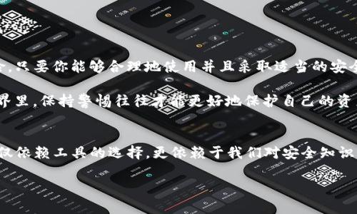   U盘比特币钱包安全吗？深入解析其安全性与使用注意事项 / 
 guanjianci 比特币, U盘钱包, 加密货币, 安全性 /guanjianci 

U盘比特币钱包的基本概念
随着比特币等加密货币的迅速崛起，越来越多的人开始关注如何有效且安全地存储他们的数字资产。U盘比特币钱包，顾名思义，是利用USB闪存驱动器（更常用的说法是U盘）来存储比特币私钥的一种方式。这种方式的核心优势在于，它能够将私钥离线存储，降低被黑客攻击的风险。

U盘比特币钱包的安全性分析
那么，U盘比特币钱包究竟安全不安全呢？这就是许多人心中最大的疑问，尤其是在如今网络安全事件频发的“数字时代”。

首先，U盘钱包的优势在于“冷存储”，也就是将私钥离线存储，虽然在线钱包和交易所方便，但它们也成为了黑客攻击的主要目标。想想那些关于交易所被盗的新闻，这种恐惧感并不能让人安心。而U盘钱包则大大减少了这些风险：想象一下，把你的私人钥匙放在一个“不联网”的保险箱里——是的，这就是U盘钱包的工作原理。

但问题是，U盘比特币钱包也并非没有弱点。你可能会说：“这……难道不是安全的吗？”其实不然，任何东西都有可能被破解。比如，U盘本身可能丢失、被盗，或是被恶意软件感染。在这样的情况下，所有的比特币都可能在一瞬间消失得无影无踪。

使用U盘比特币钱包的步骤
那么怎样才能最大程度上保障你的U盘比特币钱包的安全呢？以下是一些使用建议：

ol
listrong选择高质量的U盘：/strong市场上流通着各种各样的U盘，价格从几元到上千元不等。选择知名品牌的高质量U盘可以大大降低损坏的风险。/li
listrong格式化并加密：/strong在将比特币私钥存入U盘之前，最好先格式化U盘，然后再对其进行加密，这样即使U盘被盗，没有密码仍然无法访问数据。/li
listrong定期备份：/strong确保你有多个备份，可以考虑使用不同的位置进行保存，例如一个存放在家里，一个存放在银行保险柜中。/li
listrong使用防病毒软件：/strong确保在你的计算机上安装了可靠的防病毒软件，避免因恶意软件感染而导致的信息泄露。/li
/ol

U盘比特币钱包的实际应用案例
在现实生活中，有许多人成功地使用U盘比特币钱包来存储他们的数字资产，甚至可以说，U盘比特币钱包在一些用户中已经成为一种流行的保值方式。一个来自“币圈”的朋友告诉我，他就是通过U盘将自己的比特币安全保存，并在整个过程中没有遭遇过任何问题。然而，他也分享了一个小故事：他的同事在一次聚会后不小心将U盘遗落在了酒吧，结果他的比特币“随风而逝”。这使他不得不更加小心，使用U盘钱包的同时也开始了对比特币的投资和使用方式进行了全面的反思。

不同类型的比特币钱包
当然，U盘比特币钱包并不是唯一的选择。市场上还有多种类型的比特币钱包，包括在线钱包、桌面钱包和硬件钱包。每种钱包都有其优劣势：

ul
listrong在线钱包：/strong方便但安全性较低，易受到网络攻击。/li
listrong桌面钱包：/strong相对安全，适合长期持有，但同样需要防病毒保护。/li
listrong硬件钱包：/strong是目前最安全的选择之一，类似于U盘，但是专为存储比特币设计，使用上也更加简单。/li
/ul

总结：选择适合自己的比特币钱包
所以，U盘比特币钱包安全吗？答案并不是简单的“是”或“否”。如同我们生活中的选择一般，最安全的方式也是最适合自己的方式。每一种钱包——无论是U盘、在线还是硬件钱包——都有它们的适用场景和潜在的风险。只要你能够合理地使用并且采取适当的安全措施，U盘比特币钱包同样可以是一个安全的选择。这就好比在生活中，任何一个选择都会伴随一些风险，重要的是如何去规避和管理这些风险。

所以，综上所述，如果你打算使用U盘作为你的比特币钱包，那么在确保你能力范围内做好风险管理，以及对你数字资产的必要保护，这就是行之有效的策略。正如那句老话所说：“不怕一万，就怕万一。”在数字货币的世界里，保持警惕往往才能更好地保护自己的资产。

未来展望：比特币钱包的进化
展望未来，比特币钱包的技术也将在不断地演化与改进。随着区块链技术的进步，越来越多的安全措施将被提出并实施，以保障用户的安全。同时，用户自身的安全意识提升也是至关重要的。总之，安全存储比特币不仅仅依赖工具的选择，更依赖于我们对安全知识的了解和实践。

在这个充满机遇与挑战的虚拟货币时代，你还在犹豫什么呢？无论怎样，记得保护自己的数字资产，让你的投资不再是“悬在空中的气球”——而是稳稳当当地“扎根”！