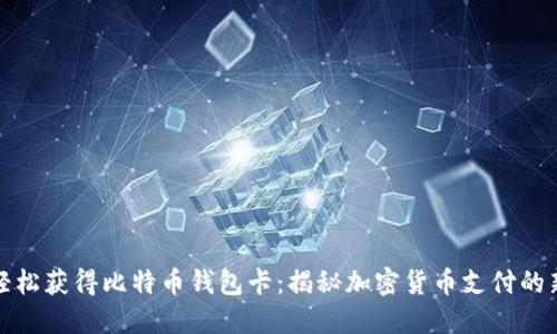 如何轻松获得比特币钱包卡：揭秘加密货币支付的新趋势