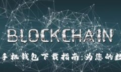 安全便捷的USDT手机钱包下