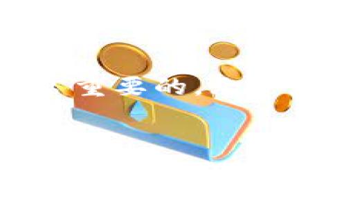 比特币钱包地址是一个用来接收和发送比特币的字符串，了解如何创建和管理钱包地址对于参与比特币交易至关重要。以下是关于如何在中国创建比特币钱包地址的详细介绍。

什么是比特币钱包地址？
比特币钱包地址是一串由字母和数字组成的字符串，类似于银行账户号码。每一个比特币钱包都有一个唯一的地址，用户可以将其分享给其他人以接收比特币。钱包地址通常以“1”、“3”或“bc1”开头，后面则是32到42个字符。与银行账户不同，比特币的钱包地址是公开的，任何人都可以查看与之相关的交易记录，这也是比特币系统透明性的体现。

比特币钱包的类型
在创建比特币钱包地址之前，我们需要先了解比特币钱包的种类。通常来说，比特币钱包可以分为以下几种类型：
ul
    listrong在线钱包/strong：最简单易用，用户通过网页即可访问，通常供给手机及电脑使用。例如，Coinbase、Blockchain.info等。/li
    listrong手机钱包/strong：适合日常交易，用户可以随时随地用手机进行比特币交易，像Trust Wallet和Mycelium。/li
    listrong桌面钱包/strong：通过软件安装在个人电脑上，安全性较高，但只能在安装该软件的设备上使用，如Exodus和Electrum。/li
    listrong硬件钱包/strong：用于冷存储，最为安全，适合长期投资，像Ledger和Trezor。/li
    listrong纸钱包/strong：将私钥和公钥打印在纸上，存储最为安全，但如果丢失则无法恢复。/li
/ul

在中国创建比特币钱包地址的方法
对于初学者来说，选择在线钱包或者手机钱包是较为简便的选择。以下是创建钱包地址的具体步骤：

步骤一：选择一个可靠的钱包
在中国，合规的比特币钱包服务相对较少，用户需要选择可信赖的服务提供商。一些国际知名的平台在国内仍可使用，如：
ul
    listrongBlockchain.com/strong：提供在线钱包服务，注册简单，操作直观。/li
    listrongCoinbase/strong：虽然主打海外市场，但也可以在中国使用，支持多种加密货币。/li
    listrong火币网/strong：国内知名的数字资产交易平台，提供相应的数字货币钱包功能。/li
/ul
选择完钱包后，点击“注册”或“立即创建钱包”按钮，输入必要的信息，如邮箱和密码，按照提示完成注册。

步骤二：获取比特币地址
一旦注册完成，钱包会自动生成一个或多个比特币地址。通常，钱包的主页会显示用户的比特币地址，你可以通过点击“接收”或“我的地址”来查看。复制你的钱包地址，准备接收比特币时分享给其他人。

步骤三：理解安全措施
在数字货币的世界里，安全性至关重要。确保启用双重认证，定期备份你的钱包信息。此外，妥善保管你的私钥，绝不要将其泄露。如果你选择的是在线钱包，尽量使用一个强密码，并定期更改密码，以提升安全性。

比特币钱包使用的注意事项
使用比特币钱包时，还需要注意以下几点：
ul
    listrong转账手续费/strong：每次进行比特币转账时，会产生网络手续费。根据比特币网络的拥堵情况，这笔费用会有所不同，用户需要了解当前市场状况。/li
    listrong交易不可逆转/strong：一旦比特币交易完成，无法撤回或修改。因此，在输入接收方地址时，一定要仔细核对，避免转账错误。/li
    listrong定期备份/strong：对于软件钱包和桌面钱包，建议定期备份，并将备份存放在安全的地方，以防丢失。/li
/ul

比特币的法律环境与监管
近年来，中国对数字货币的监管政策逐渐严格，涉及到比特币交易和钱包的相关法律法规不断更新。用户在创建钱包及进行比特币交易时，有必要了解相关法律环境，以确保自身的合法性和安全性。当前，中国政府对比特币交易的态度较为保守，虽然个人持有比特币不违法，但参与交易和投资应谨慎行事。

比特币的前景与投资建议
比特币作为一种新兴的数字货币，在全球范围内受到越来越多的关注。尽管其价格波动性大，但其作为数字资产在部分国家和地区逐渐受到认可。在考虑投资比特币时，有几点需要注意：
ul
    listrong研究市场动态/strong：投资者应时刻关注比特币市场的变化，了解最新的市场动态和技术进展，尤其是比特币ETF（交易所交易基金）的最新消息。/li
    listrong制定投资策略/strong：无论是短期交易还是长期持有，都需要制定相应的投资策略，避免情绪化操作。/li
    listrong分散投资/strong：考虑将投资分散到其他加密货币或传统金融产品中，降低风险。/li
/ul

结论
创建比特币钱包地址并不是一项复杂的任务，但却涉及到用户的财产安全和合法性。在创建和使用钱包的过程中，了解相关的法律法规、市场情况以及安全措施是非常重要的。无论是出于投资、交易，还是对新兴科技的好奇，比特币都为我们提供了一个全新的视角。然而在享受其带来的便利和机会时，亦需谨慎行事，以确保你的资产安全和合法。

比特币, 钱包地址, 加密货币, 投资/guanjianci  
如何在中国快速创建安全的比特币钱包地址？