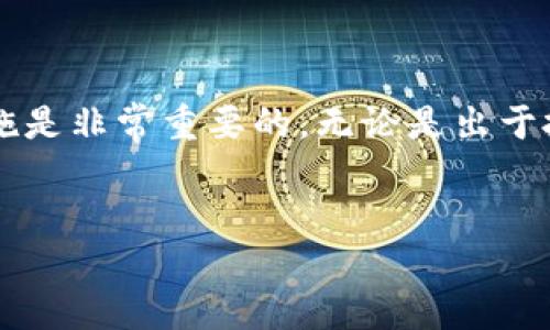 比特币钱包地址是一个用来接收和发送比特币的字符串，了解如何创建和管理钱包地址对于参与比特币交易至关重要。以下是关于如何在中国创建比特币钱包地址的详细介绍。

什么是比特币钱包地址？
比特币钱包地址是一串由字母和数字组成的字符串，类似于银行账户号码。每一个比特币钱包都有一个唯一的地址，用户可以将其分享给其他人以接收比特币。钱包地址通常以“1”、“3”或“bc1”开头，后面则是32到42个字符。与银行账户不同，比特币的钱包地址是公开的，任何人都可以查看与之相关的交易记录，这也是比特币系统透明性的体现。

比特币钱包的类型
在创建比特币钱包地址之前，我们需要先了解比特币钱包的种类。通常来说，比特币钱包可以分为以下几种类型：
ul
    listrong在线钱包/strong：最简单易用，用户通过网页即可访问，通常供给手机及电脑使用。例如，Coinbase、Blockchain.info等。/li
    listrong手机钱包/strong：适合日常交易，用户可以随时随地用手机进行比特币交易，像Trust Wallet和Mycelium。/li
    listrong桌面钱包/strong：通过软件安装在个人电脑上，安全性较高，但只能在安装该软件的设备上使用，如Exodus和Electrum。/li
    listrong硬件钱包/strong：用于冷存储，最为安全，适合长期投资，像Ledger和Trezor。/li
    listrong纸钱包/strong：将私钥和公钥打印在纸上，存储最为安全，但如果丢失则无法恢复。/li
/ul

在中国创建比特币钱包地址的方法
对于初学者来说，选择在线钱包或者手机钱包是较为简便的选择。以下是创建钱包地址的具体步骤：

步骤一：选择一个可靠的钱包
在中国，合规的比特币钱包服务相对较少，用户需要选择可信赖的服务提供商。一些国际知名的平台在国内仍可使用，如：
ul
    listrongBlockchain.com/strong：提供在线钱包服务，注册简单，操作直观。/li
    listrongCoinbase/strong：虽然主打海外市场，但也可以在中国使用，支持多种加密货币。/li
    listrong火币网/strong：国内知名的数字资产交易平台，提供相应的数字货币钱包功能。/li
/ul
选择完钱包后，点击“注册”或“立即创建钱包”按钮，输入必要的信息，如邮箱和密码，按照提示完成注册。

步骤二：获取比特币地址
一旦注册完成，钱包会自动生成一个或多个比特币地址。通常，钱包的主页会显示用户的比特币地址，你可以通过点击“接收”或“我的地址”来查看。复制你的钱包地址，准备接收比特币时分享给其他人。

步骤三：理解安全措施
在数字货币的世界里，安全性至关重要。确保启用双重认证，定期备份你的钱包信息。此外，妥善保管你的私钥，绝不要将其泄露。如果你选择的是在线钱包，尽量使用一个强密码，并定期更改密码，以提升安全性。

比特币钱包使用的注意事项
使用比特币钱包时，还需要注意以下几点：
ul
    listrong转账手续费/strong：每次进行比特币转账时，会产生网络手续费。根据比特币网络的拥堵情况，这笔费用会有所不同，用户需要了解当前市场状况。/li
    listrong交易不可逆转/strong：一旦比特币交易完成，无法撤回或修改。因此，在输入接收方地址时，一定要仔细核对，避免转账错误。/li
    listrong定期备份/strong：对于软件钱包和桌面钱包，建议定期备份，并将备份存放在安全的地方，以防丢失。/li
/ul

比特币的法律环境与监管
近年来，中国对数字货币的监管政策逐渐严格，涉及到比特币交易和钱包的相关法律法规不断更新。用户在创建钱包及进行比特币交易时，有必要了解相关法律环境，以确保自身的合法性和安全性。当前，中国政府对比特币交易的态度较为保守，虽然个人持有比特币不违法，但参与交易和投资应谨慎行事。

比特币的前景与投资建议
比特币作为一种新兴的数字货币，在全球范围内受到越来越多的关注。尽管其价格波动性大，但其作为数字资产在部分国家和地区逐渐受到认可。在考虑投资比特币时，有几点需要注意：
ul
    listrong研究市场动态/strong：投资者应时刻关注比特币市场的变化，了解最新的市场动态和技术进展，尤其是比特币ETF（交易所交易基金）的最新消息。/li
    listrong制定投资策略/strong：无论是短期交易还是长期持有，都需要制定相应的投资策略，避免情绪化操作。/li
    listrong分散投资/strong：考虑将投资分散到其他加密货币或传统金融产品中，降低风险。/li
/ul

结论
创建比特币钱包地址并不是一项复杂的任务，但却涉及到用户的财产安全和合法性。在创建和使用钱包的过程中，了解相关的法律法规、市场情况以及安全措施是非常重要的。无论是出于投资、交易，还是对新兴科技的好奇，比特币都为我们提供了一个全新的视角。然而在享受其带来的便利和机会时，亦需谨慎行事，以确保你的资产安全和合法。

比特币, 钱包地址, 加密货币, 投资/guanjianci  
如何在中国快速创建安全的比特币钱包地址？