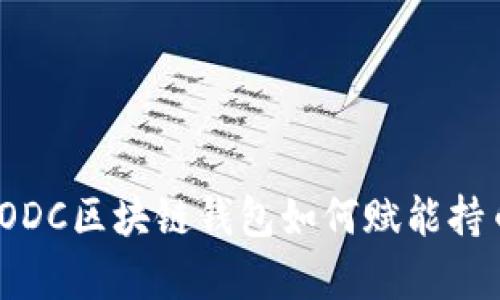 解锁数字未来：ODC区块链钱包如何赋能持币者的财富管理