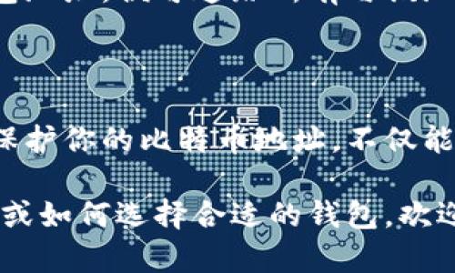 比特币钱包地址是一个重要的组成部分，涉及到如何安全地管理和转移你的比特币资产。以下是一些关键点和基本信息，希望对你有所帮助。

### 比特币钱包地址是什么？

比特币钱包地址是一串独特的字母和数字组合，用于接收和发送比特币，就像你的银行账户号码一样。每一个比特币地址都是唯一的，且由一个公钥生成，你的比特币可以通过这个地址进行交易。

### 如何找到你的比特币钱包地址？

寻找比特币钱包地址很简单。一般来说，你需要通过下列步骤：

1. 打开你的比特币钱包
无论你使用的是在线钱包、桌面钱包还是硬件钱包，首先要做的就是登录或打开你的钱包应用程序。

2. 查找“接收”或“钱包地址”选项
在大多数钱包中，会有一个明确的“接收”或“钱包地址”选项。点击这个选项，它通常会显示你的比特币地址以及一个QR码，方便其他人扫描进行转账。

3. 复制地址
当你看到地址时，确保将其复制下来。切记，你的比特币地址只能用于收款。

### 如何确保你的比特币地址的安全？

确保比特币地址的安全至关重要，防止资金被盗。以下是一些最佳实践：

使用可信的钱包
选择一个信誉良好的比特币钱包非常重要。知名的钱包提供商通常会有强大的安全性和用户支持。

定期备份钱包
定期备份你的比特币钱包，以防数据丢失。大多数钱包都有备份选项，可以生成一个恢复的助记词。

启用双重验证
如果钱包提供双重验证功能，务必启用。这能为你的账户增加额外的保护。

### 了解比特币地址的类型

比特币地址有几种不同类型，每种都有其独特的特点：

1. P2PKH地址（以1开头）
这些是传统的比特币地址，格式为以“1”开头的39或42个字符，它们是最常见的类型。

2. P2SH地址（以3开头）
这些地址是多签名地址或其他类型的复杂交易所需地址，以“3”开头。P2SH允许在多个私钥之间进行更灵活的管理。

3. Bech32地址（以bc1开头）
Bech32是比特币改进提议（BIP）中的一种新格式，通常支持更低的交易费用。这类地址以“bc1”开头，具有更高的可读性。

### 常见问题解答

我的比特币钱包地址可以更改吗？
是的，你的钱包地址经常会变化，尤其是如果你在使用钱包时选择生成新地址。为了增强隐私，这是一种安全的做法。

我如何知道我的交易是否成功？
在进行比特币交易后，你可以使用区块链浏览器来查看交易状态。只需输入你的钱包地址，便可追踪所有与该地址相关的交易记录。

### 结论

比特币钱包地址是管理和转移比特币资产的关键组成部分。了解如何找到、使用和保护你的比特币地址，不仅能帮助你安全地进行交易，还能提升你对比特币生态系统的理解...

以上信息希望对你有所帮助。如果你还有其他问题，例如如何使用比特币进行投资，或如何选择合适的钱包，欢迎随时询问！