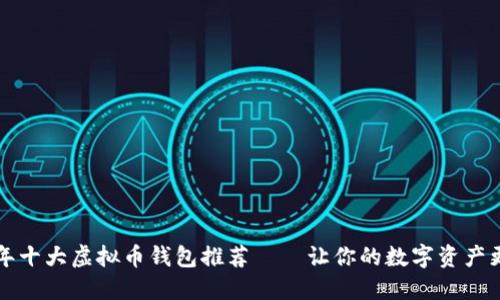 2023年十大虚拟币钱包推荐——让你的数字资产更安全！