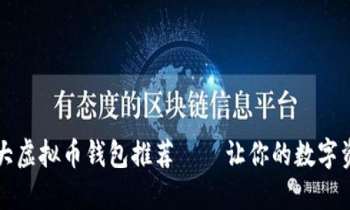 2023年十大虚拟币钱包推荐——让你的数字资产更安全！