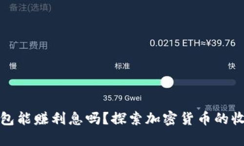 虚拟币存入钱包能赚利息吗？探索加密货币的收益潜力与风险