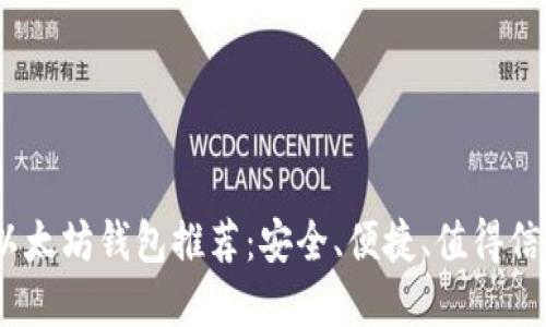 2023年以太坊钱包推荐：安全、便捷、值得信赖的选择