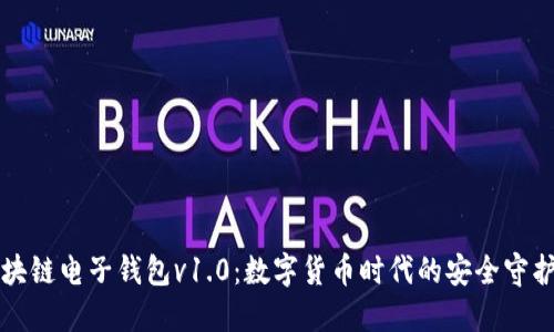区块链电子钱包v1.0：数字货币时代的安全守护者