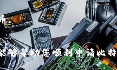 很高兴您对比特币钱包地址感兴趣。在这里，我将为您提供一个简明的指南，帮助您申请比特币钱包地址。

### 申请比特币钱包地址的步骤

#### 一、选择一个比特币钱包

比特币钱包有很多种类，主要分为以下几种：

1. **桌面钱包**：安装在个人计算机上的软件，比较安全，适合长时间存储比特币。
2. **移动钱包**：在智能手机上运行的应用程序，方便日常交易。
3. **在线钱包**：提供网页访问的钱包，易于使用，但相对安全性较低。
4. **硬件钱包**：专门的物理设备，用于存储比特币，安全性极高。
5. **纸钱包**：将比特币的公钥和私钥打印在纸上进行存储，亦是一种非接触性的存储方式。

在选择时，请考虑您的需求和安全性。

#### 二、下载并安装钱包

如果您选择桌面钱包或移动钱包，您需要去官方网站下载相应的应用程序。切记避免通过第三方链接下载，以防止恶意软件的侵入。

#### 三、创建新钱包

安装完成后，打开钱包应用，通常会有一个“创建新钱包”或“打开现有钱包”的选项。选择“创建新钱包”，并按照指引进行设置。

#### 四、备份钱包信息

在创建钱包的过程中，系统可能会要求您设置一个强密码，并提供一组助记词（通常是12个单词），以备份您的钱包。请务必将这些信息妥善保存，甚至可以纸质化存储，避免丢失。

#### 五、获取比特币钱包地址

在您的钱包创建完成后，系统会为您生成一个比特币钱包地址。这是一个由字母和数字组成的字符串，您可以将其用作接收比特币的地址。

#### 六、开始使用比特币

一旦您拥有钱包地址，就可以开始买卖比特币或接受他人转账。

### 注意事项

- **安全性**：确保您的设备安全，使用两步验证等安全措施。
- **私钥安全**：永远不要分享您的私钥。失去私钥就意味着失去您的比特币。
- **信息备份**：定期备份您的钱包，确保在设备损坏时不会丢失资产。

比特币钱包的创建和使用并不复杂，但安全性是至关重要的。希望这份指南能够帮助您顺利申请比特币钱包地址。如果您有其他问题，欢迎随时询问！