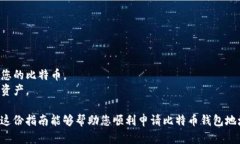 很高兴您对比特币钱包地