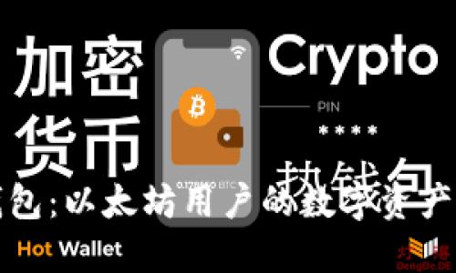 五行钱包：以太坊用户的数字资产新选择