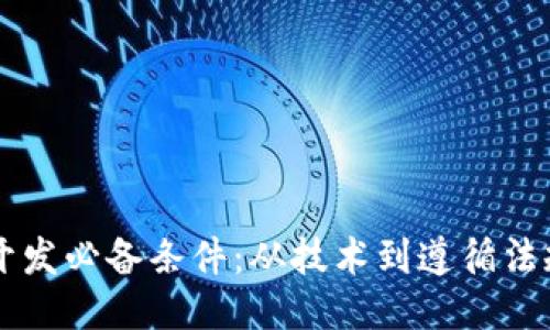 区块链钱包开发必备条件：从技术到遵循法规的全面指南