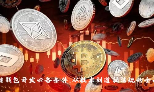 区块链钱包开发必备条件：从技术到遵循法规的全面指南