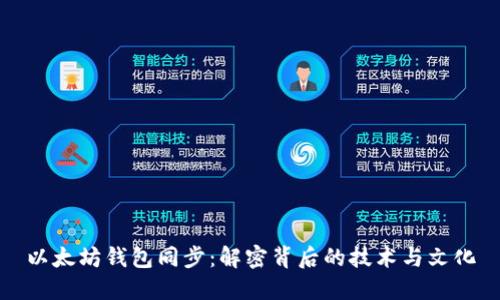 以太坊钱包同步：解密背后的技术与文化