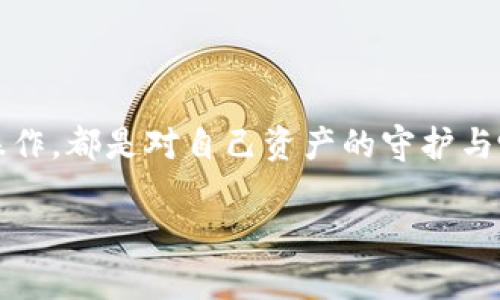   如何安全有效地对接USDT钱包地址：新手指南与实用技巧 / 

 guanjianci USDT钱包, 虚拟货币, 区块链, 数字资产 /guanjianci 

引言：USDT钱包的崛起

在当今数字货币的世界中，USDT（泰达币）作为一种稳定币，已经逐渐成为了投资与交易中不可或缺的伙伴。提到USDT钱包，许多人可能会感到陌生，但随着数字资产的发展，钱包的对接，已经变成一项必不可少的技能。你知道如何安全有效地对接USDT钱包地址吗？这可是个技术活儿...不过，别担心！接下来，让我们一起深入了解这一切。 

USDT钱包的基础知识

USDT钱包的核心功能就是存储和管理你的USDT资产，此外，还支持转账与收款。简单来说，USDT钱包可以分为热钱包和冷钱包两种。热钱包是在线的，便于随时使用，而冷钱包则是离线的，更加安全——对于一些大额的资金，采用冷钱包绝对是明智之选。 

选择合适的钱包类型

在对接USDT钱包之前，我们首先需要了解自己适合使用哪种类型的钱包。这是个好问题，尤其是当你面临诸多选择时。你可以选择数字资产交易所提供的钱包，像Binance、Huobi这样的主流平台，或是使用独立钱包软件如Trust Wallet或MetaMask。

不过，选择钱包时...千万别只看表面哦！它的安全性、易用性、兼容性等都需要全面考虑。相信我，钱包的选择对你的数字资产安全至关重要。 

获取你的USDT钱包地址

首先，打开你所选择的钱包应用，找到“接收”或“钱包地址”选项。通常这会在主界面或者菜单中，当然，不同的钱包界面可能有所不同。点击后，系统会生成一串独特的字母与数字组合——这就是你的USDT钱包地址。

有些钱包应用还会提供一个二维码，方便你进行扫描，这样...就不必手动输入了。输入错误可是个大麻烦哦！使用二维码扫描一次解决，相信在这个快速发展的时代，科技永远是我们最好的朋友。 

对接USDT钱包地址的步骤

基本上，获得钱包地址的步骤已经为我们接下来的操作奠定了基础。这里有一些关键步骤，帮助你更有效地对接USDT钱包地址：

ol
    li确保你的钱包已成功创建并备份——安全第一！/li
    li了解你要转入的USDT来源——这可能是交易所、另一个钱包或是其他来源。/li
    li将你的USDT钱包地址复制——确保链接无误。/li
    li访问转账平台，输入你钱包的USDT地址以及你想汇入的数量。/li
    li检查所有信息无误后，确认转账。/li
/ol

这些步骤看似简单，但在实际操作中...还是可能出现各种意外。比如，转账时地址输入错误，资金丢失可没法追回！所以，确认每一步都必须仔细检查。 

对接中的常见问题

在对接USDT钱包时，可能会遇到一些常见的问题，这里列出几个，可以帮助你更顺利地完成操作：

ul
    listrong转账延迟：/strong如果你发现你的USDT转账没有及时到账，这有可能是因为网络拥堵或是区块链的确认时间延长了。耐心等候是必要的，不过也不要不放心，多上交易记录查查看进度。/li
    listrong地址错误：/strong这是最致命的问题了，一旦地址出错，资金将会丢失，无人能找回。一定要三思而后行，仔细确认每一个字母与数字。/li
    listrong手续费问题：/strong不同平台有不同的手续费标准，尤其是在火币、币安等交易平台上，转账时的手续费可能会随着市场行情变化而变化，所以一定要提前了解。/li
/ul

确保安全——防范风险

对于数字资产的安全性，应该始终保持警惕。以下是一些小贴士，帮助你防范风险，保护你的USDT钱包：

ul
    listrong启用双重认证：/strong无论你使用的是哪种钱包，都要启用双重认证，这样可以有效确保你的资产安全，防止不法分子入侵。/li
    listrong定期备份钱包：/strong无论是热钱包还是冷钱包，千万不要忘记定期备份钱包，尤其是私钥的备份至关重要。/li
    listrong谨防诈骗：/strong市面上骗局盛行，请保持冷静，不要轻信任何无效的投资计划，不要随意点击链接，保持警惕！/li
/ul

未来展望：USDT钱包与区块链技术的结合

未来，USDT钱包与区块链技术的不断结合，将使得数字资产管理变得更加高效便捷。想象一下，随着Layer 2技术的发展，交易时间更短、手续费更低，这将极大提高资金流动性，迎来一种崭新境界。未来...也是无比值得憧憬的！

结语：勿忘初心，守护资产

在对接USDT钱包地址的过程中，稳定币USDT的特点将促进你的投资与交易，而这一切的背后，都需依靠你对钱包安全的重视与小心谨慎的态度。每一次操作，都是对自己资产的守护与呵护。所以，不论是在选择钱包，还是进行转账时，都请务必保持清醒的头脑和警惕的双眼，确保自己的数字资产永远安全稳定。 

希望本指南对你有所帮助，快去尝试对接属于你自己的USDT钱包吧！祝你好运！ 