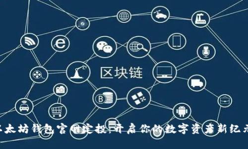 以太坊钱包官网定投：开启你的数字资产新纪元！