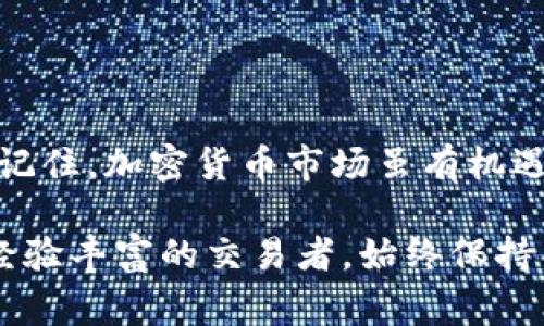 将钱包中的资金换成USDT（Tether）是一个相对直接的过程，但需要一些注意事项和步骤。下面我们将详细探讨这一主题。

什么是USDT？
USDT，即Tether，是一种与美元挂钩的稳定币。换句话说，1 USDT通常值1美元。这种稳定的价值使得USDT在加密货币市场上具有重要作用，尤其是在进行交易和投资的时候。很多人选择将其作为资金的“避风港”，以规避市场的波动性...

钱包的种类
在考虑将余额转换为USDT之前，首先需要明确你所用的钱包类型。市面上有几种不同的钱包类型，包括：
ul
    listrong热钱包：/strong 通过互联网连接，适合日常交易，操作方便，但安全性相对较低。/li
    listrong冷钱包：/strong 不连接互联网，安全性高，适合长期存储大额资产。/li
    listrong交易所钱包：/strong 通过交易平台提供，方便交易但要注意平台风险。/li
/ul

如何将钱包中的资金转换为USDT？
在你确认好钱包种类和安全措施后，下面是一些基本步骤，可以帮助你将所持的资金换成USDT：

h41. 找到一个支持USDT交易的平台/h4
选择一个信誉良好的加密货币交易所，比如Binance、Coinbase、Huobi等。在选择前，查看一下用户的评价和安全性...

h42. 注册和验证账号/h4
如果你还没有账号，需要先进行注册。大多数平台都要求进行身份验证以增加安全性。这一步骤对于保障你的资产非常重要...

h43. 将资金转入交易平台/h4
在你的钱包中选择要转换的资产，发送到你在交易所的相应地址。在这一步，你需要仔细核对地址，因为一旦发送，无法恢复...

h44. 执行交易/h4
资金到账后，在交易所寻找USDT的交易对，比如BTC/USDT或ETH/USDT。选择你要卖出的资产，输入数量，确认交易...

h45. 提取USDT到你的钱包/h4
交易完成后，不要忘记将USDT提取到你的个人钱包中，特别是如果你使用的是热钱包的话，确保在不交易的时候保持资产安全...

注意事项
在进行转换过程中，有几个关键点需要特别注意：
ul
    listrong交易费用：/strong查看每笔交易的费用，确保了解所有费用结构.../li
    listrong价格波动：/strongUSDT虽然与美元挂钩，但在极端情况下仍有小幅波动，所以在交易时要密切关注市场动向.../li
    listrong安全性：/strong确保你所用的交易平台和钱包都具备良好的安全措施，如双重验证等.../li
/ul

总结
将钱包中的资金换成USDT是一个简单但需要谨慎的过程。在选择交易所和执行步骤时，保持耐心和细心。记住，加密货币市场虽有机遇，但安全性永远是第一位的。在交易前，做好充分的准备和研究，才能安心地享受数字货币的便利和乐趣...

通过以上步骤和注意事项，相信你已经掌握了如何将钱包的资金转换为USDT的方法。无论你是新手还是经验丰富的交易者，始终保持警觉，才能在这个不断变化的市场中立于不败之地。