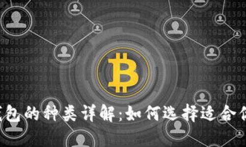 虚拟币钱包的种类详解：如何选择适合你的钱包？