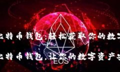 怎样注册比特币钱包：轻