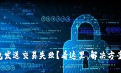 以太坊钱包发送交易失败