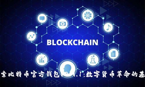 探索比特币官方钱包v0.9.1：数字货币革命的基石