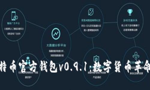 探索比特币官方钱包v0.9.1：数字货币革命的基石