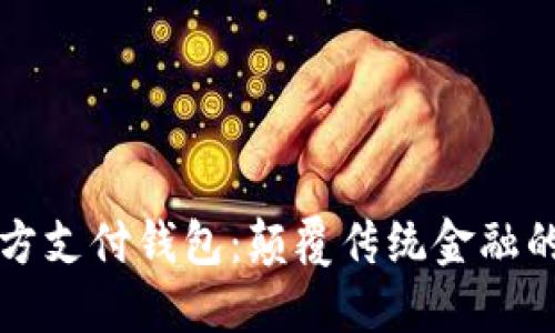 区块链三方支付钱包：颠覆传统金融的未来之路