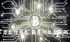 区块链三方支付钱包：颠