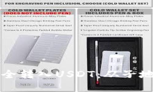 如何在比特币钱包中安全转入USDT：从子地址到主钱包的完美指南