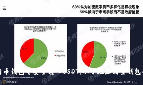 如何在比特币钱包中安全转入USDT：从子地址到主钱包的完美指南