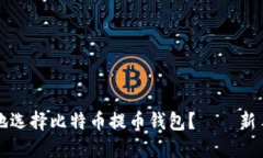 如何安全地选择比特币提