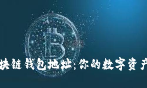以太坊区块链钱包地址：你的数字资产安全之路