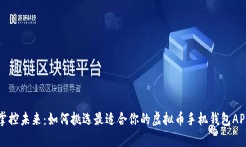 掌控未来：如何挑选最适合你的虚拟币手机钱包APP